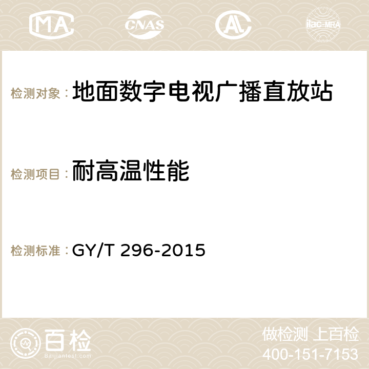 耐高温性能 地面数字电视广播直放站技术要求和测量方法 GY/T 296-2015 6.3