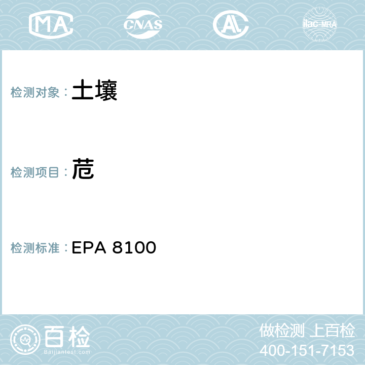苊 多环芳烃检测方法 EPA 8100