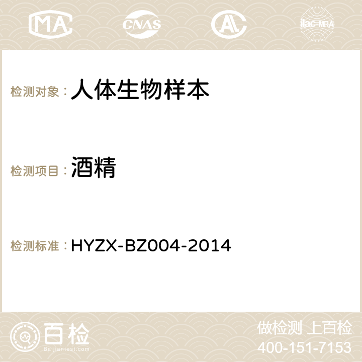 酒精 BZ 004-2014 血液中乙醇的顶空气相色谱测定法 HYZX-BZ004-2014