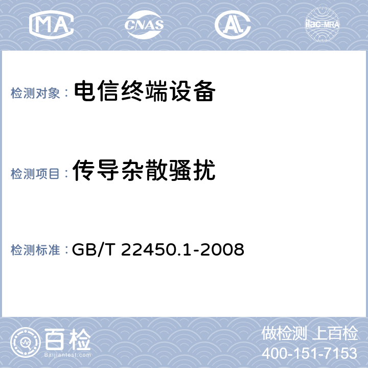 传导杂散骚扰 900/1800MHz TDMA 数字蜂窝移动通信系统电磁兼容性限值和测量方法 第1部分：移动台及其辅助设备 GB/T 22450.1-2008 8.1