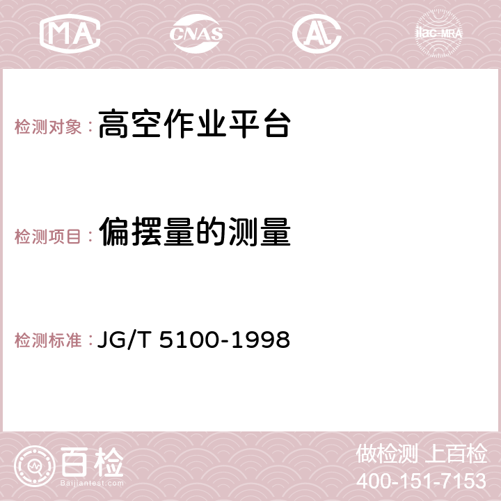 偏摆量的测量 剪叉式高空作业平台 JG/T 5100-1998 6.15,6.6