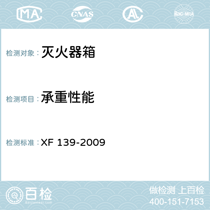 承重性能 《灭火器箱》 XF 139-2009 6.7