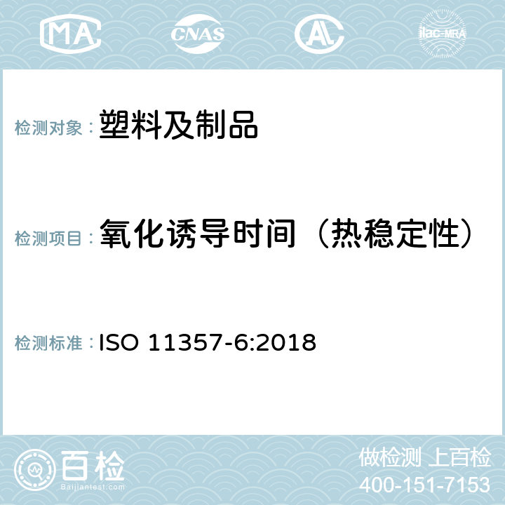 氧化诱导时间（热稳定性） 塑料—示差扫描量热法（DSC）-第6部分：氧化诱导时间（等温OIT）和氧化诱导温度(动态OIT)的测定 ISO 11357-6:2018