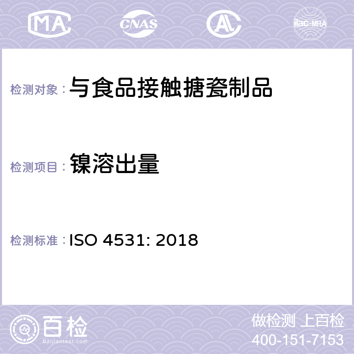 镍溶出量 与食品接触的搪瓷制品的释放限值和测试方法 ISO 4531: 2018