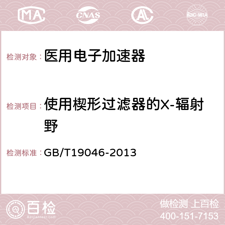 使用楔形过滤器的X-辐射野 医用电子加速器验收试验和周期检验规程 GB/T19046-2013 5.4.1.4