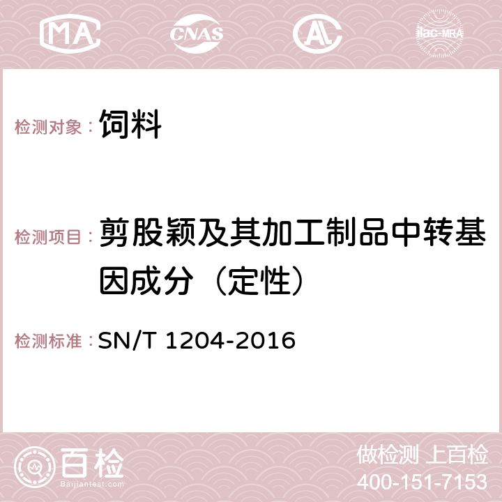 剪股颖及其加工制品中转基因成分（定性） 植物及其加工产品中转基因成分实时荧光PCR定性检验方法 SN/T 1204-2016