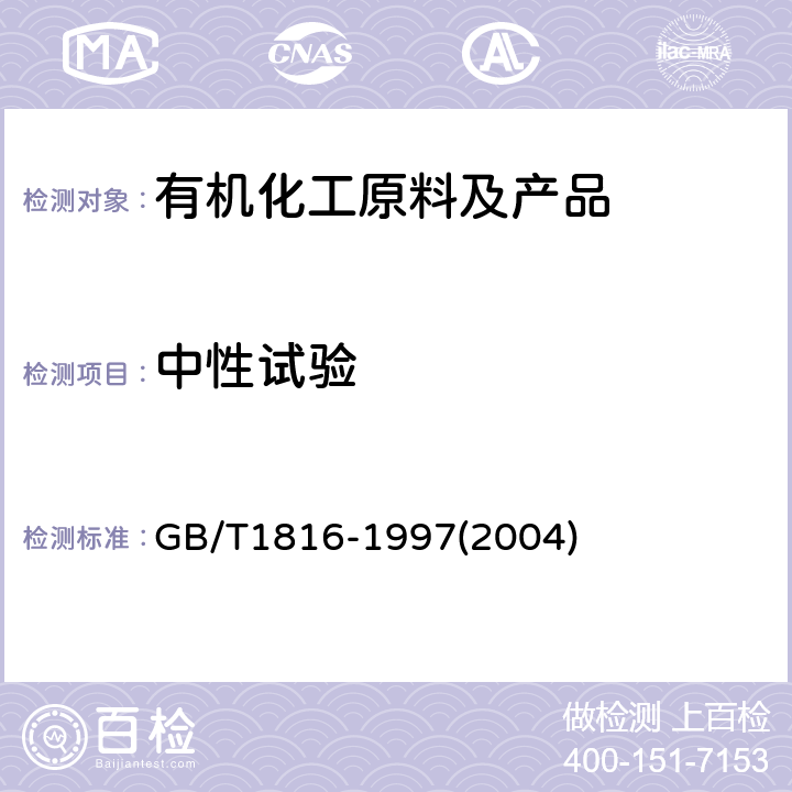 中性试验 苯类产品中性试验 GB/T1816-1997(2004)