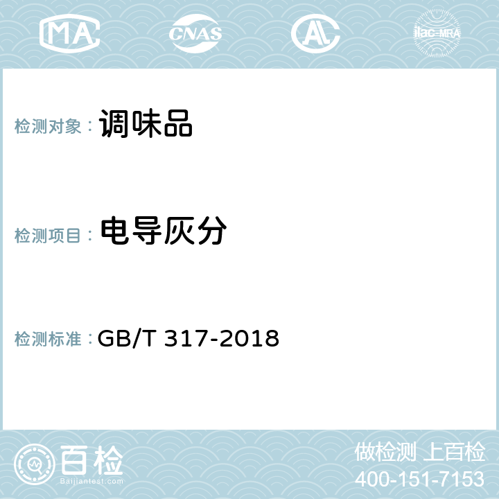 电导灰分 白砂糖试验方法 GB/T 317-2018