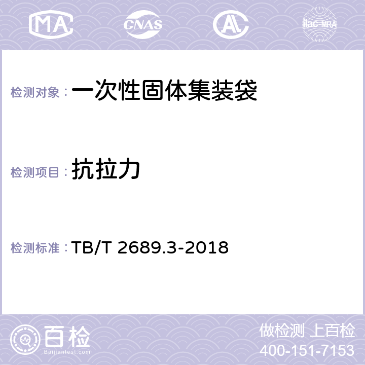 抗拉力 铁路货物集装化运输 第三部分：一次性固体集装袋 TB/T 2689.3-2018 5.3