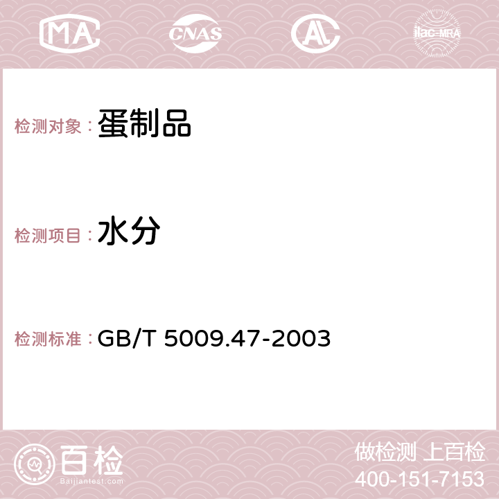 水分 蛋与蛋制品卫生标准的分析方法 GB/T 5009.47-2003 6.1、8.1、10.1、12.1、14.2、18.1