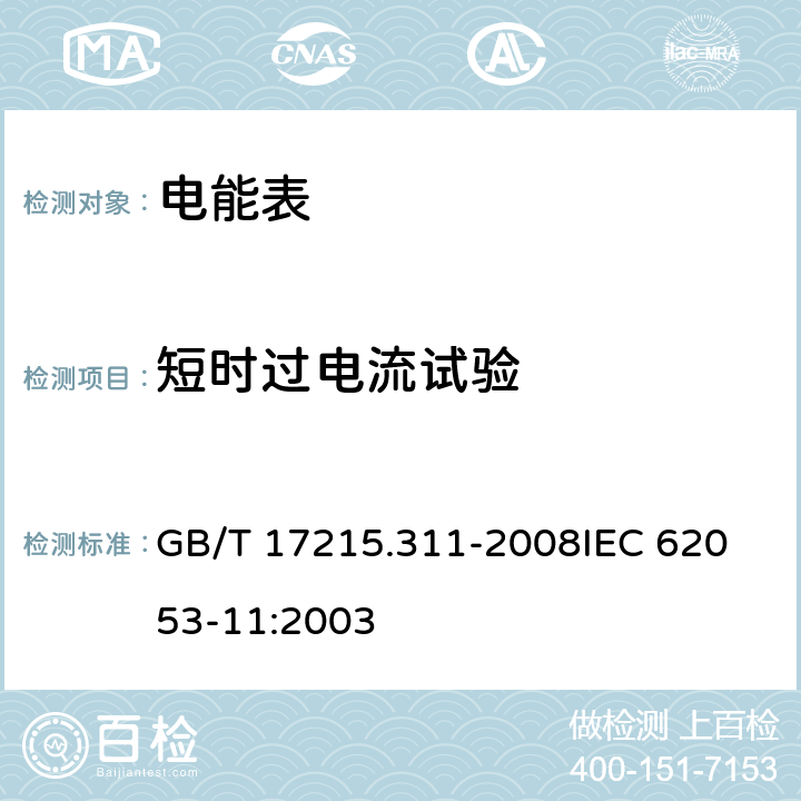 短时过电流试验 《交流电测量设备 特殊要求第11部分:机电式有功电能表(0.5、1和2级)》 GB/T 17215.311-2008
IEC 62053-11:2003 7.2