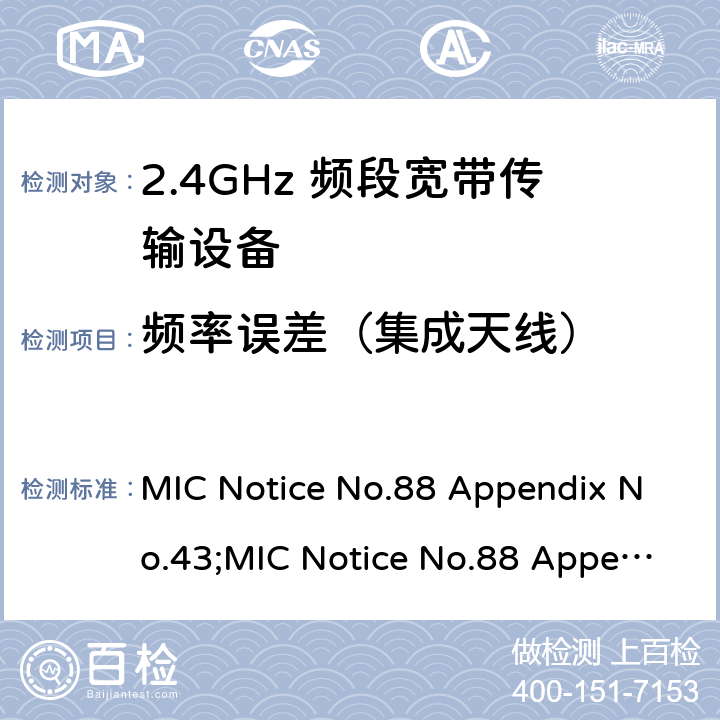 频率误差（集成天线） MIC Notice No.88 Appendix No.43;MIC Notice No.88 Appendix No.44;ARIB STD-T66 V3.7;RCR STD-33 V5.4 2.4GHz频带高级低功耗数据通信系统  15