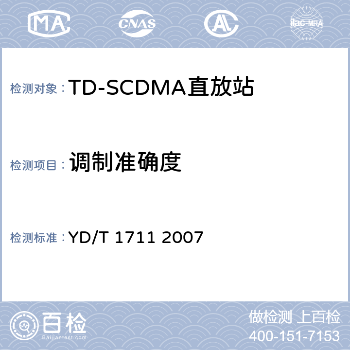 调制准确度 2GHz TD-SCDMA数字蜂窝移动通信网直放站技术要求和测试方法 YD/T 1711 2007 6.5