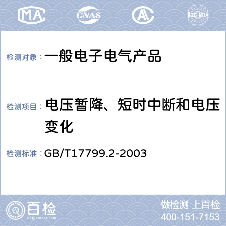 电压暂降、短时中断和电压变化 电磁兼容 通用标准工业环境抗扰度要求 GB/T17799.2-2003 8