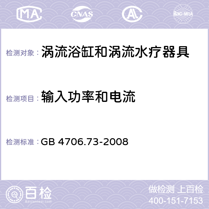 输入功率和电流 家用和类似用途电器的安全 涡流浴缸和涡流水疗器具的特殊要求 GB 4706.73-2008 cl.10