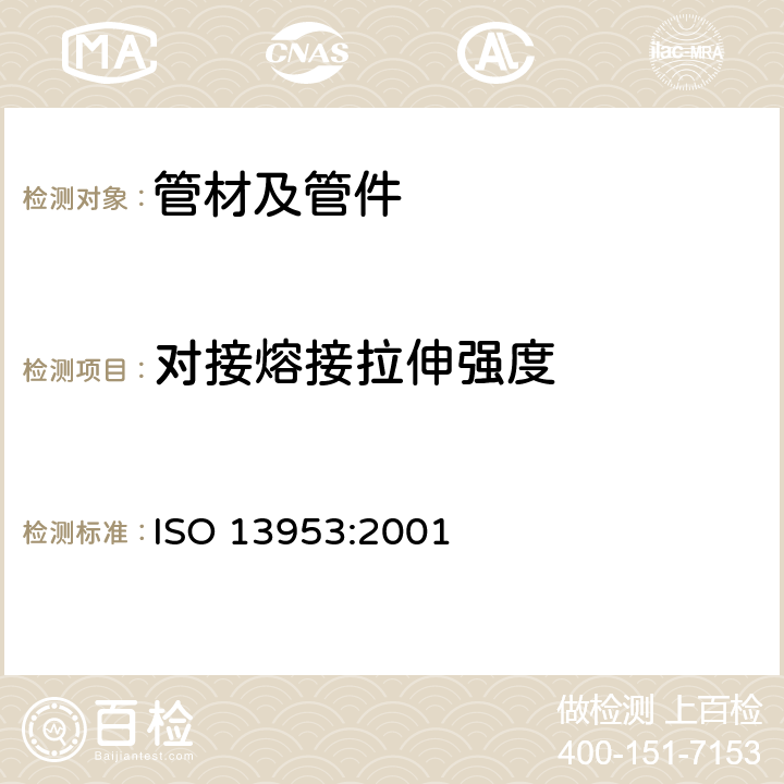 对接熔接拉伸强度 ISO 13953-2001 聚乙烯导管及其配件 抗张强度的测定以及粗保险丝接点的测试片的不合格品测定