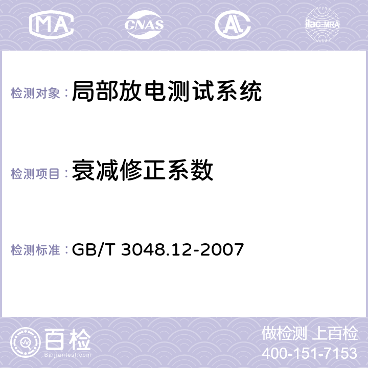 衰减修正系数 电线电缆电性能试验方法 第12部分 局部放电试验 GB/T 3048.12-2007 6.3.2