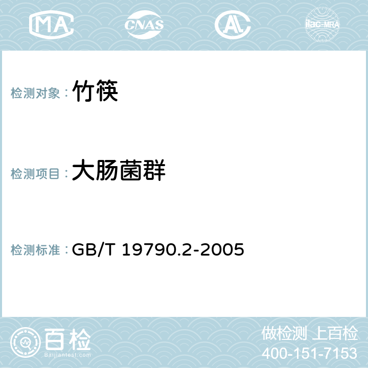 大肠菌群 一次性筷子 第2部分：竹筷 GB/T 19790.2-2005
