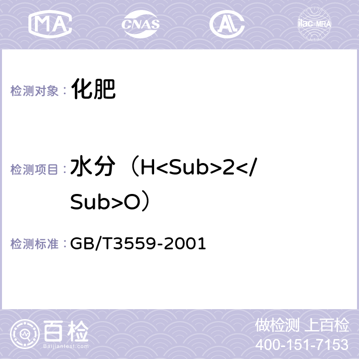 水分（H<Sub>2</Sub>O） 农业用碳酸氢铵 GB/T3559-2001 5.2