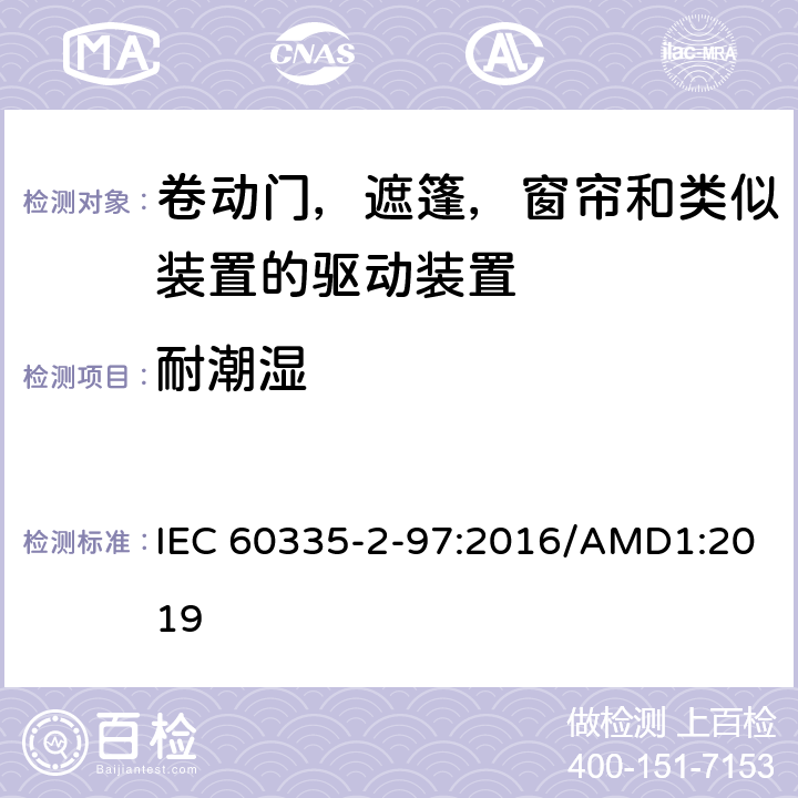 耐潮湿 家用及类似用途电器的安全卷动门，遮篷，窗帘和类似装置的驱动装置的专用要求 IEC 60335-2-97:2016/AMD1:2019 15