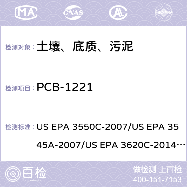 PCB-1221 US EPA 3550C 超声波提取、加压流体萃取、弗罗里硅土净化（前处理）气相色谱-质谱法（GC/MS）测定半挥发性有机物（分析） -2007/US EPA 3545A-2007/US EPA 3620C-2014（前处理）US EPA 8270E-2018（分析）