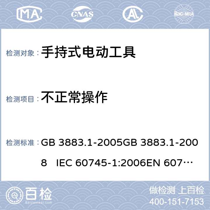 不正常操作 手持式电动工具的安全 第一部分：通用要求 GB 3883.1-2005GB 3883.1-2008 IEC 60745-1:2006EN 60745-1:2009+A11:2010 18