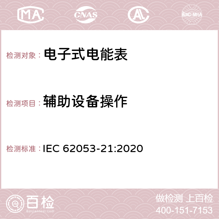 辅助设备操作 电测量设备-特殊要求-第21部分：静止式有功电能表（0.5级,1级和2级） IEC 62053-21:2020 7.10