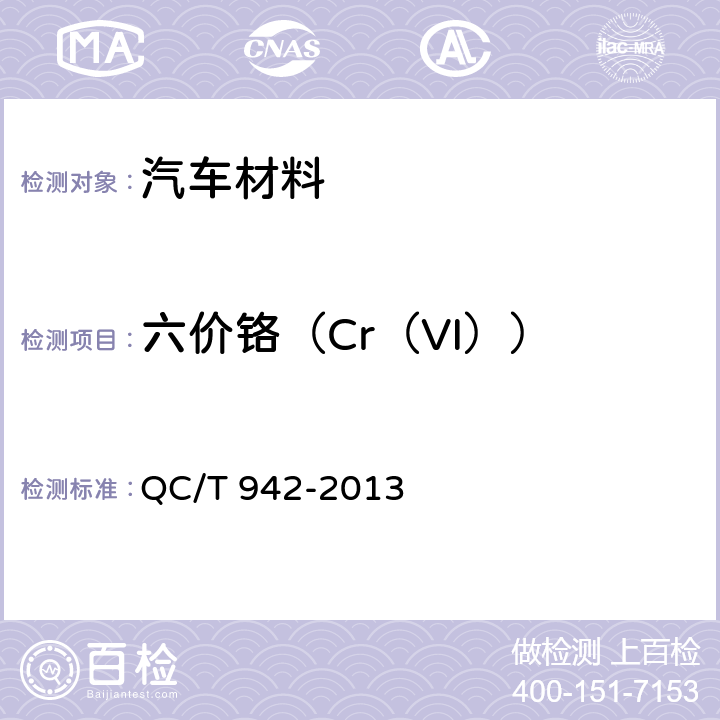 六价铬（Cr（VI）） 汽车材料中六价铬的检测方法 QC/T 942-2013 3