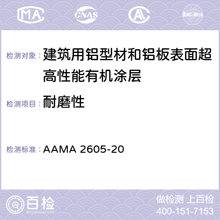 耐磨性 AAMA 2605-20 《建筑用铝型材和铝板表面超高性能有机涂层规范》  8.6