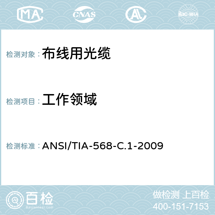工作领域 商业建筑通信布线标准 ANSI/TIA-568-C.1-2009 9