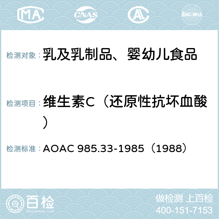 维生素C（还原性抗坏血酸） 即食乳基婴儿配方奶粉中维生素C（还原性抗坏血酸）的测定 2,6-二氯靛酚滴定法 AOAC 985.33-1985（1988）