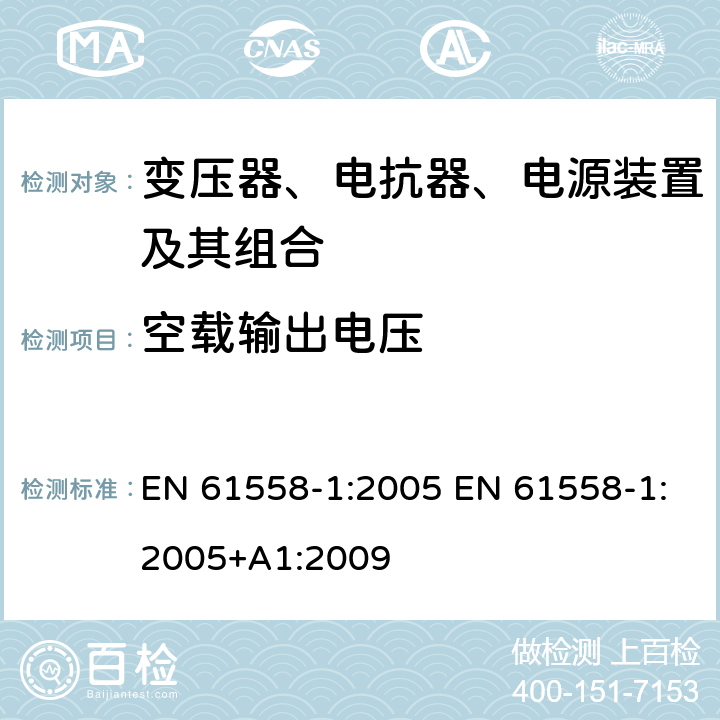 空载输出电压 电力变压器、电源、电抗器和类似产品的安全 第1部分：通用要求和试验 EN 61558-1:2005 EN 61558-1:2005+A1:2009 12