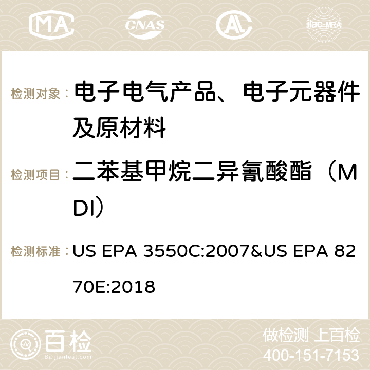 二苯基甲烷二异氰酸酯（MDI） 超声波萃取-气相色谱-质谱法测定半挥发性有机物 US EPA 3550C:2007&US EPA 8270E:2018