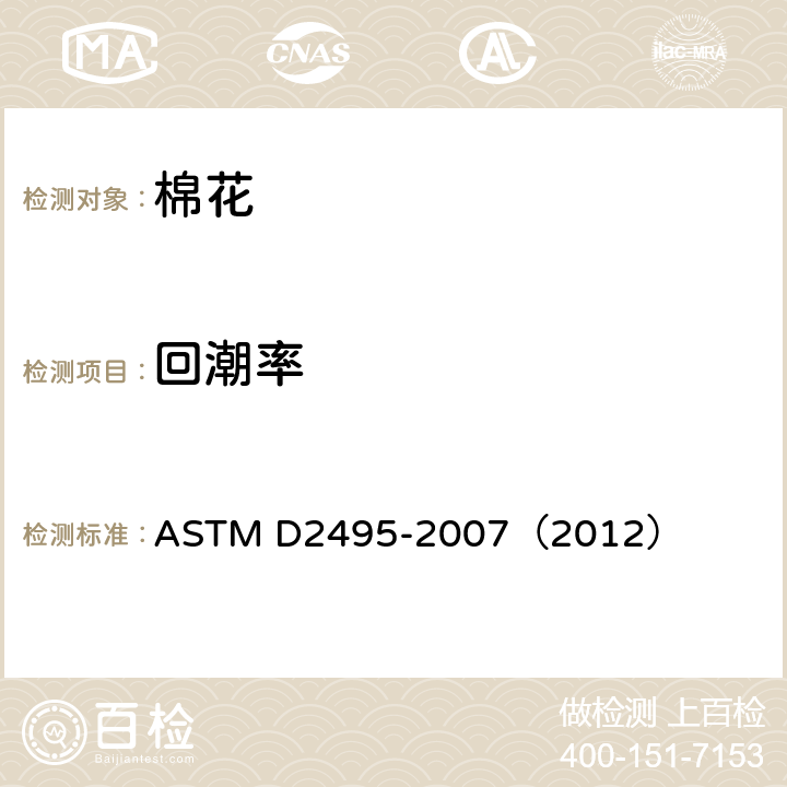回潮率 棉花回潮率标准测试方法--烘箱法 ASTM D2495-2007（2012）