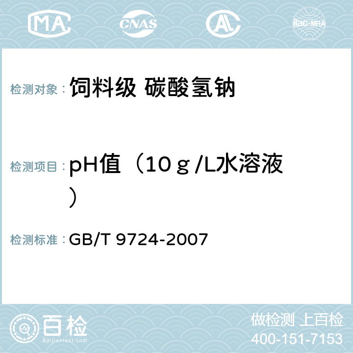 pH值（10ｇ/L水溶液） 化学试剂 pH值测定通则 GB/T 9724-2007
