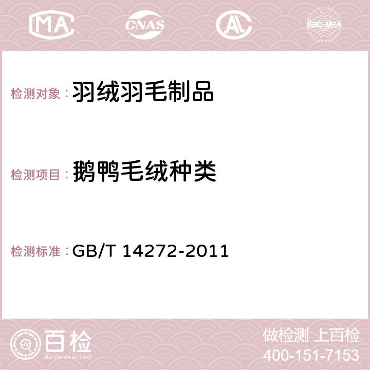 鹅鸭毛绒种类 羽绒服装 GB/T 14272-2011 附录F