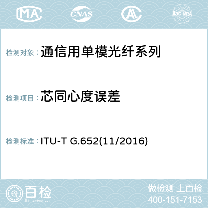 芯同心度误差 ITU-T G.652-2016 单模光纤和电缆的特性