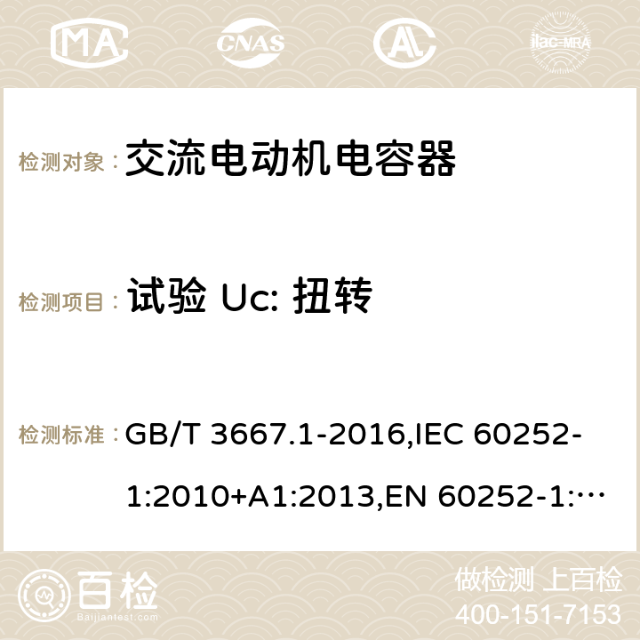 试验 Uc: 扭转 交流电动机电容器第 1 部分：总则—性能、试验和定额—安全要求—安装和运行导则 GB/T 3667.1-2016,IEC 60252-1:2010+A1:2013,EN 60252-1:2011+A1:2013 5.11.1.3