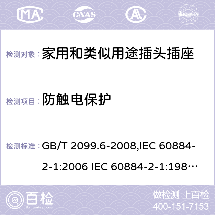 防触电保护 家用和类似用途插头插座 第2部分:第8节:带保险丝插头的特殊要求 GB/T 2099.6-2008,IEC 60884-2-1:2006 IEC 60884-2-1:1987,J 60884-2-J1(H20) 10