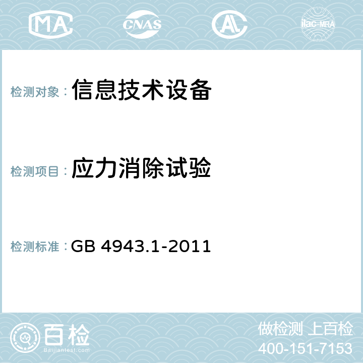 应力消除试验 信息技术设备安全第一部分：通用要求 GB 4943.1-2011 4.2.7