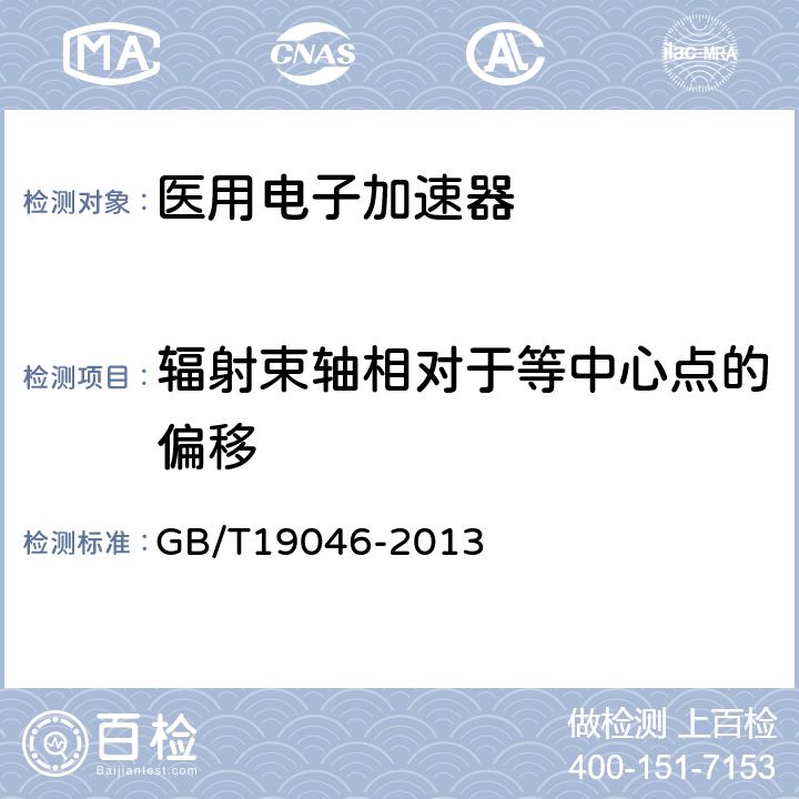 辐射束轴相对于等中心点的偏移 GB/T 19046-2013 医用电子加速器 验收试验和周期检验规程