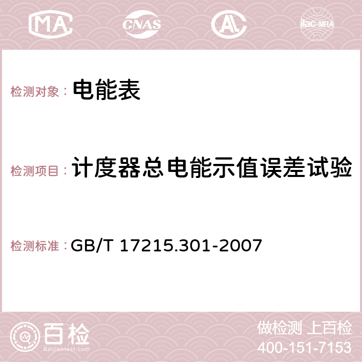 计度器总电能示值误差试验 《多功能电能表特殊要求》 GB/T 17215.301-2007 5.6.3