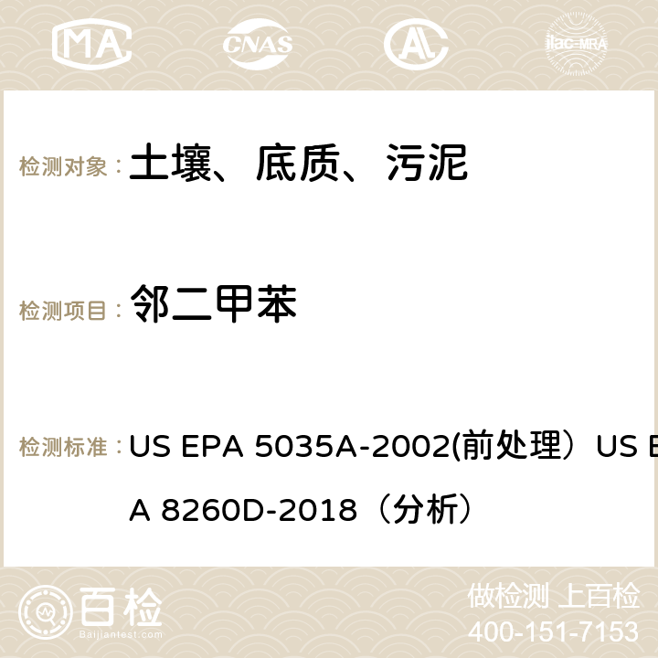 邻二甲苯 挥发性有机物的测定 气相色谱/质谱法（GC/MS）(分析) US EPA 5035A-2002(前处理）US EPA 8260D-2018（分析）