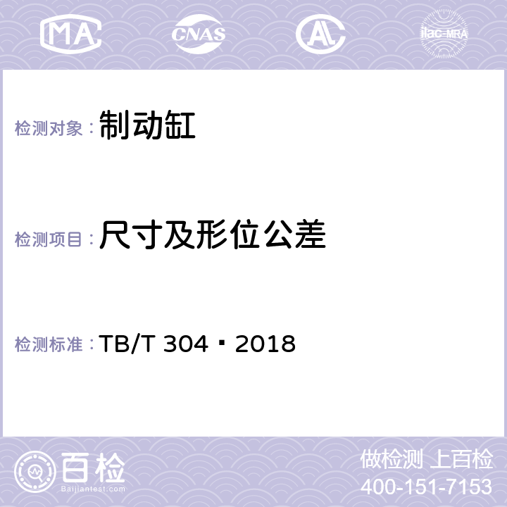 尺寸及形位公差 机车用储风缸 TB/T 304—2018 6.1