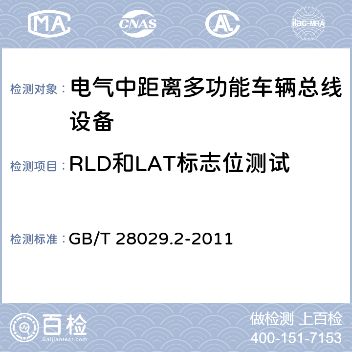 RLD和LAT标志位测试 GB/T 28029.2-2011 牵引电气设备 列车总线 第2部分:列车通信网络一致性测试