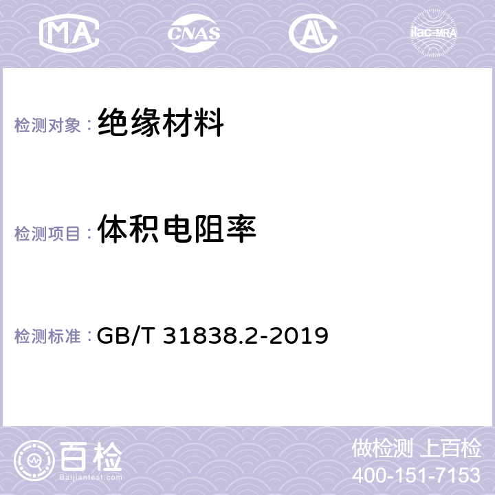 体积电阻率 固体绝缘材料 介电和电阻特性 第2部分；电阻特性（DC方法）体积电阻和体积电阻率 GB/T 31838.2-2019