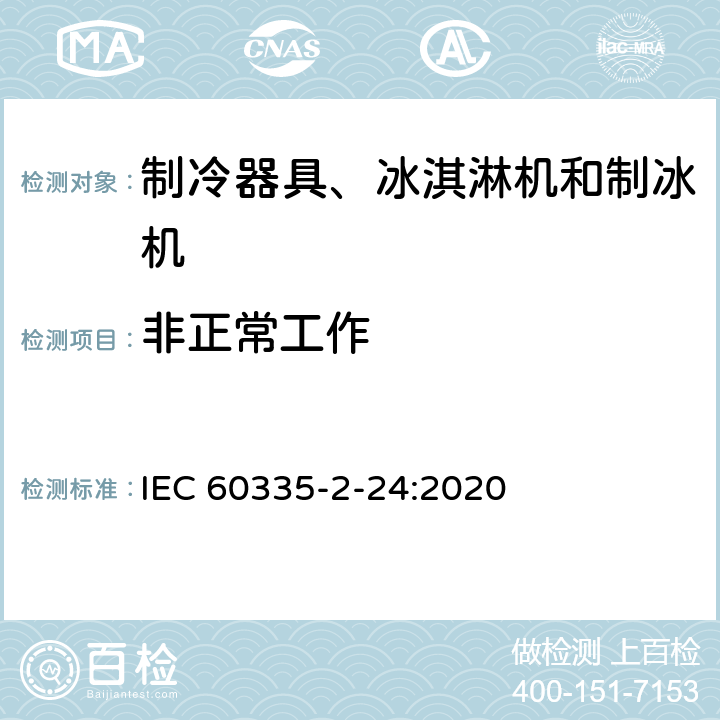 非正常工作 家用和类似用途电器的安全 制冷器具、冰淇淋机和制冰机的特殊要求 IEC 60335-2-24:2020 第19章