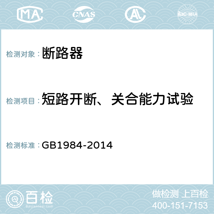 短路开断、关合能力试验 高压交流断路器 GB1984-2014 6.102