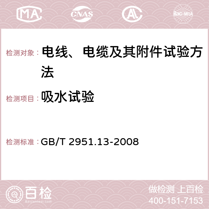 吸水试验 电缆和光缆绝缘和护套材料通用试验方法 第13部分：通用试验方法-密度测定方法-吸水试验-收缩试验 GB/T 2951.13-2008 9.1,9.2