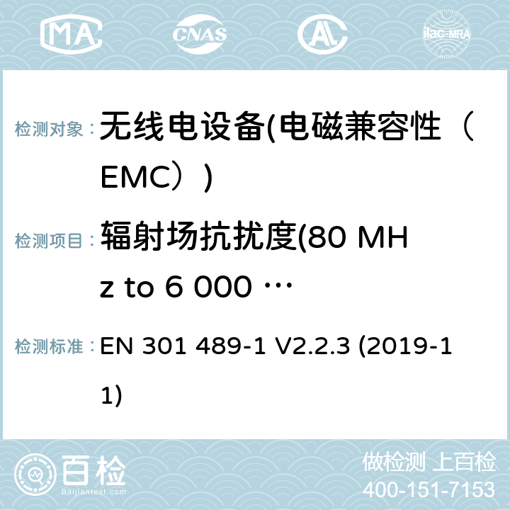 辐射场抗扰度(80 MHz to 6 000 MHz) 电磁兼容性（EMC）无线电设备和服务标准；51部分：汽车的具体情况，地面车辆和雷达设备的使用24,05 GHz 24,25 GHz，24,05 GHz至24 GHz、76 GHz到77 GHz和77 GHz至81 GHz；协调标准涵盖的指令2014 / 53 / EU第3.1b基本要求 EN 301 489-1 V2.2.3 (2019-11) 7.2